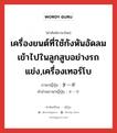 เครื่องยนต์ที่ใช้กังหันอัดลมเข้าไปในลูกสูบอย่างรถแข่ง,เครื่องเทอร์โบ ภาษาญี่ปุ่นคืออะไร, คำศัพท์ภาษาไทย - ญี่ปุ่น เครื่องยนต์ที่ใช้กังหันอัดลมเข้าไปในลูกสูบอย่างรถแข่ง,เครื่องเทอร์โบ ภาษาญี่ปุ่น ターボ คำอ่านภาษาญี่ปุ่น ターボ หมวด n หมวด n