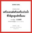 เครื่องยนต์หรือเครื่องไอน้ำที่ใช้ลูกสูบชักขึ้นลง ภาษาญี่ปุ่นคืออะไร, คำศัพท์ภาษาไทย - ญี่ปุ่น เครื่องยนต์หรือเครื่องไอน้ำที่ใช้ลูกสูบชักขึ้นลง ภาษาญี่ปุ่น 往復機関 คำอ่านภาษาญี่ปุ่น おうふくきかん หมวด n หมวด n