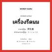 เครื่องรีดนม ภาษาญี่ปุ่นคืออะไร, คำศัพท์ภาษาไทย - ญี่ปุ่น เครื่องรีดนม ภาษาญี่ปุ่น 搾乳機 คำอ่านภาษาญี่ปุ่น さくにゅうき หมวด n หมวด n