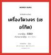 เครื่องวัดวงจร (เซอร์กิต) ภาษาญี่ปุ่นคืออะไร, คำศัพท์ภาษาไทย - ญี่ปุ่น เครื่องวัดวงจร (เซอร์กิต) ภาษาญี่ปุ่น 回路計 คำอ่านภาษาญี่ปุ่น かいろけい หมวด n หมวด n