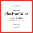 เครื่องสำรองไฟ,UPS ภาษาญี่ปุ่นคืออะไร, คำศัพท์ภาษาไทย - ญี่ปุ่น เครื่องสำรองไฟ,UPS ภาษาญี่ปุ่น 無停電電源 คำอ่านภาษาญี่ปุ่น むていでんでんげん หมวด n หมวด n