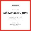 เครื่องสำรองไฟ,UPS ภาษาญี่ปุ่นคืออะไร, คำศัพท์ภาษาไทย - ญี่ปุ่น เครื่องสำรองไฟ,UPS ภาษาญี่ปุ่น ユーピーエス คำอ่านภาษาญี่ปุ่น ユーピーエス หมวด n หมวด n