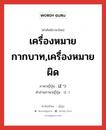 เครื่องหมายกากบาท,เครื่องหมายผิด ภาษาญี่ปุ่นคืออะไร, คำศัพท์ภาษาไทย - ญี่ปุ่น เครื่องหมายกากบาท,เครื่องหมายผิด ภาษาญี่ปุ่น ばつ คำอ่านภาษาญี่ปุ่น ばつ หมวด n หมวด n