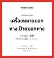 เครื่องหมายบอกทาง,ป้ายบอกทาง ภาษาญี่ปุ่นคืออะไร, คำศัพท์ภาษาไทย - ญี่ปุ่น เครื่องหมายบอกทาง,ป้ายบอกทาง ภาษาญี่ปุ่น 道導 คำอ่านภาษาญี่ปุ่น みちしるべ หมวด n หมวด n