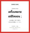 เครื่องหมายเซมิโคลอน ; ภาษาญี่ปุ่นคืออะไร, คำศัพท์ภาษาไทย - ญี่ปุ่น เครื่องหมายเซมิโคลอน ; ภาษาญี่ปุ่น セミコロン คำอ่านภาษาญี่ปุ่น セミコロン หมวด n หมวด n