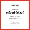 เครื่องเซิร์ฟเวอร์ ภาษาญี่ปุ่นคืออะไร, คำศัพท์ภาษาไทย - ญี่ปุ่น เครื่องเซิร์ฟเวอร์ ภาษาญี่ปุ่น サーバー คำอ่านภาษาญี่ปุ่น サーバー หมวด n หมวด n