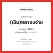 (เงิน)ทดรองจ่าย ภาษาญี่ปุ่นคืออะไร, คำศัพท์ภาษาไทย - ญี่ปุ่น (เงิน)ทดรองจ่าย ภาษาญี่ปุ่น 仮払い คำอ่านภาษาญี่ปุ่น かりばらい หมวด n หมวด n