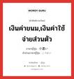 เงินค่าขนม,เงินค่าใช้จ่ายส่วนตัว ภาษาญี่ปุ่นคืออะไร, คำศัพท์ภาษาไทย - ญี่ปุ่น เงินค่าขนม,เงินค่าใช้จ่ายส่วนตัว ภาษาญี่ปุ่น 小遣い คำอ่านภาษาญี่ปุ่น こづかい หมวด n หมวด n