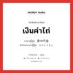 เงินค่าไถ่ ภาษาญี่ปุ่นคืออะไร, คำศัพท์ภาษาไทย - ญี่ปุ่น เงินค่าไถ่ ภาษาญี่ปุ่น 身の代金 คำอ่านภาษาญี่ปุ่น みのしろきん หมวด n หมวด n