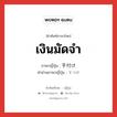 เงินมัดจำ ภาษาญี่ปุ่นคืออะไร, คำศัพท์ภาษาไทย - ญี่ปุ่น เงินมัดจำ ภาษาญี่ปุ่น 手付け คำอ่านภาษาญี่ปุ่น てつけ หมวด n หมวด n