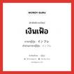 เงินเฟ้อ ภาษาญี่ปุ่นคืออะไร, คำศัพท์ภาษาไทย - ญี่ปุ่น เงินเฟ้อ ภาษาญี่ปุ่น インフレ คำอ่านภาษาญี่ปุ่น インフレ หมวด n หมวด n