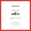 เจนีวา ภาษาญี่ปุ่นคืออะไร, คำศัพท์ภาษาไทย - ญี่ปุ่น เจนีวา ภาษาญี่ปุ่น ジュネーブ หมวด loc หมวด loc