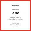 เจรจา ภาษาญี่ปุ่นคืออะไร, คำศัพท์ภาษาไทย - ญี่ปุ่น เจรจา ภาษาญี่ปุ่น 交渉する คำอ่านภาษาญี่ปุ่น こうしょうする หมวด v หมวด v