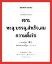 貫く ภาษาไทย?, คำศัพท์ภาษาไทย - ญี่ปุ่น 貫く ภาษาญี่ปุ่น เจาะทะลุ,บรรลุ,สำเร็จ,สมความตั้งใจ คำอ่านภาษาญี่ปุ่น つらぬく หมวด v5k หมวด v5k