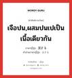 เจือปน,ผสมปนเปเป็นเนื้อเดียวกัน ภาษาญี่ปุ่นคืออะไร, คำศัพท์ภาษาไทย - ญี่ปุ่น เจือปน,ผสมปนเปเป็นเนื้อเดียวกัน ภาษาญี่ปุ่น 混ざる คำอ่านภาษาญี่ปุ่น まざる หมวด v5r หมวด v5r