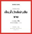 เจ็บ,ช้ำ,ใกล้เน่า,เสียหาย ภาษาญี่ปุ่นคืออะไร, คำศัพท์ภาษาไทย - ญี่ปุ่น เจ็บ,ช้ำ,ใกล้เน่า,เสียหาย ภาษาญี่ปุ่น 傷む คำอ่านภาษาญี่ปุ่น いたむ หมวด v5m หมวด v5m