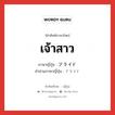 เจ้าสาว ภาษาญี่ปุ่นคืออะไร, คำศัพท์ภาษาไทย - ญี่ปุ่น เจ้าสาว ภาษาญี่ปุ่น ブライド คำอ่านภาษาญี่ปุ่น ブライド หมวด n หมวด n