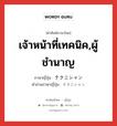 เจ้าหน้าที่เทคนิค,ผู้ชำนาญ ภาษาญี่ปุ่นคืออะไร, คำศัพท์ภาษาไทย - ญี่ปุ่น เจ้าหน้าที่เทคนิค,ผู้ชำนาญ ภาษาญี่ปุ่น テクニシャン คำอ่านภาษาญี่ปุ่น テクニシャン หมวด n หมวด n