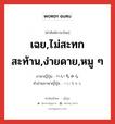 เฉย,ไม่สะทกสะท้าน,ง่ายดาย,หมู ๆ ภาษาญี่ปุ่นคืออะไร, คำศัพท์ภาษาไทย - ญี่ปุ่น เฉย,ไม่สะทกสะท้าน,ง่ายดาย,หมู ๆ ภาษาญี่ปุ่น へいちゃら คำอ่านภาษาญี่ปุ่น へいちゃら หมวด adv หมวด adv