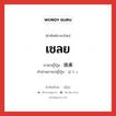 เชลย ภาษาญี่ปุ่นคืออะไร, คำศัพท์ภาษาไทย - ญี่ปุ่น เชลย ภาษาญี่ปุ่น 捕虜 คำอ่านภาษาญี่ปุ่น ほりょ หมวด n หมวด n