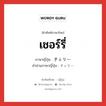 เชอร์รี่ ภาษาญี่ปุ่นคืออะไร, คำศัพท์ภาษาไทย - ญี่ปุ่น เชอร์รี่ ภาษาญี่ปุ่น チェリー คำอ่านภาษาญี่ปุ่น チェリー หมวด n หมวด n