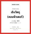 指向 ภาษาไทย?, คำศัพท์ภาษาไทย - ญี่ปุ่น 指向 ภาษาญี่ปุ่น เชิงวัตถุ (คอมพิวเตอร์) คำอ่านภาษาญี่ปุ่น しこう หมวด n หมวด n