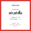 เช่า,เช่าซื้อ ภาษาญี่ปุ่นคืออะไร, คำศัพท์ภาษาไทย - ญี่ปุ่น เช่า,เช่าซื้อ ภาษาญี่ปุ่น リース คำอ่านภาษาญี่ปุ่น リース หมวด n หมวด n