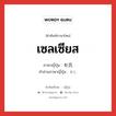 เซลเซียส ภาษาญี่ปุ่นคืออะไร, คำศัพท์ภาษาไทย - ญี่ปุ่น เซลเซียส ภาษาญี่ปุ่น セ氏 คำอ่านภาษาญี่ปุ่น セし หมวด n หมวด n