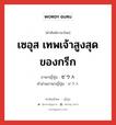 เซอุส เทพเจ้าสูงสุดของกรีก ภาษาญี่ปุ่นคืออะไร, คำศัพท์ภาษาไทย - ญี่ปุ่น เซอุส เทพเจ้าสูงสุดของกรีก ภาษาญี่ปุ่น ゼウス คำอ่านภาษาญี่ปุ่น ゼウス หมวด n หมวด n