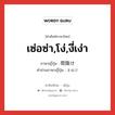 เซ่อซ่า,โง่,งี่เง่า ภาษาญี่ปุ่นคืออะไร, คำศัพท์ภาษาไทย - ญี่ปุ่น เซ่อซ่า,โง่,งี่เง่า ภาษาญี่ปุ่น 間抜け คำอ่านภาษาญี่ปุ่น まぬけ หมวด adj-na หมวด adj-na