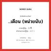 ...เดือน (หน่วยนับ) ภาษาญี่ปุ่นคืออะไร, คำศัพท์ภาษาไทย - ญี่ปุ่น ...เดือน (หน่วยนับ) ภาษาญี่ปุ่น ヶ月 คำอ่านภาษาญี่ปุ่น かげつ หมวด ctr หมวด ctr