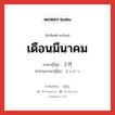 ３月 ภาษาไทย?, คำศัพท์ภาษาไทย - ญี่ปุ่น ３月 ภาษาญี่ปุ่น เดือนมีนาคม คำอ่านภาษาญี่ปุ่น さんがつ หมวด n-adv หมวด n-adv