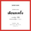 เดือนละครั้ง ภาษาญี่ปุ่นคืออะไร, คำศัพท์ภาษาไทย - ญี่ปุ่น เดือนละครั้ง ภาษาญี่ปุ่น 月例 คำอ่านภาษาญี่ปุ่น げつれい หมวด n หมวด n