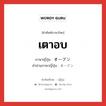 เตาอบ ภาษาญี่ปุ่นคืออะไร, คำศัพท์ภาษาไทย - ญี่ปุ่น เตาอบ ภาษาญี่ปุ่น オーブン คำอ่านภาษาญี่ปุ่น オーブン หมวด n หมวด n