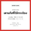 เตาแก๊สที่ใช้กระป๋อง ภาษาญี่ปุ่นคืออะไร, คำศัพท์ภาษาไทย - ญี่ปุ่น เตาแก๊สที่ใช้กระป๋อง ภาษาญี่ปุ่น カセットコンロ คำอ่านภาษาญี่ปุ่น カセットコンロ หมวด n หมวด n