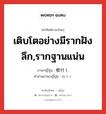 เติบโตอย่างมีรากฝังลึก,รากฐานแน่น ภาษาญี่ปุ่นคืออะไร, คำศัพท์ภาษาไทย - ญี่ปุ่น เติบโตอย่างมีรากฝังลึก,รากฐานแน่น ภาษาญี่ปุ่น 根付く คำอ่านภาษาญี่ปุ่น ねづく หมวด v5k หมวด v5k