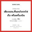 เตียงนอน,ที่นอนในรถไฟ เรือ หรือเครื่องบิน ภาษาญี่ปุ่นคืออะไร, คำศัพท์ภาษาไทย - ญี่ปุ่น เตียงนอน,ที่นอนในรถไฟ เรือ หรือเครื่องบิน ภาษาญี่ปุ่น 寝台 คำอ่านภาษาญี่ปุ่น しんだい หมวด n หมวด n