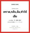 เทราด,กลับ,ล้ม,ทำให้เสีย ภาษาญี่ปุ่นคืออะไร, คำศัพท์ภาษาไทย - ญี่ปุ่น เทราด,กลับ,ล้ม,ทำให้เสีย ภาษาญี่ปุ่น 引っ繰り返す คำอ่านภาษาญี่ปุ่น ひっくりかえす หมวด v5s หมวด v5s