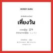 เที่ยงวัน ภาษาญี่ปุ่นคืออะไร, คำศัพท์ภาษาไทย - ญี่ปุ่น เที่ยงวัน ภาษาญี่ปุ่น 正午 คำอ่านภาษาญี่ปุ่น しょうご หมวด n-adv หมวด n-adv