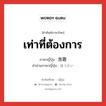 เท่าที่ต้องการ ภาษาญี่ปุ่นคืออะไร, คำศัพท์ภาษาไทย - ญี่ปุ่น เท่าที่ต้องการ ภาษาญี่ปุ่น 放題 คำอ่านภาษาญี่ปุ่น ほうだい หมวด n-suf หมวด n-suf