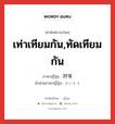 เท่าเทียมกัน,ทัดเทียมกัน ภาษาญี่ปุ่นคืออะไร, คำศัพท์ภาษาไทย - ญี่ปุ่น เท่าเทียมกัน,ทัดเทียมกัน ภาษาญี่ปุ่น 対等 คำอ่านภาษาญี่ปุ่น たいとう หมวด adj-na หมวด adj-na