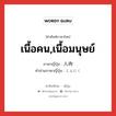 เนื้อคน,เนื้อมนุษย์ ภาษาญี่ปุ่นคืออะไร, คำศัพท์ภาษาไทย - ญี่ปุ่น เนื้อคน,เนื้อมนุษย์ ภาษาญี่ปุ่น 人肉 คำอ่านภาษาญี่ปุ่น じんにく หมวด n หมวด n