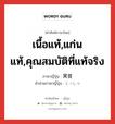 เนื้อแท้,แก่นแท้,คุณสมบัติที่แท้จริง ภาษาญี่ปุ่นคืออะไร, คำศัพท์ภาษาไทย - ญี่ปุ่น เนื้อแท้,แก่นแท้,คุณสมบัติที่แท้จริง ภาษาญี่ปุ่น 実質 คำอ่านภาษาญี่ปุ่น じっしつ หมวด n หมวด n