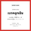 เบรคฉุกเฉิน ภาษาญี่ปุ่นคืออะไร, คำศัพท์ภาษาไทย - ญี่ปุ่น เบรคฉุกเฉิน ภาษาญี่ปุ่น 非常ブレーキ คำอ่านภาษาญี่ปุ่น ひじょうブレーキ หมวด n หมวด n