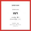 เบา ภาษาญี่ปุ่นคืออะไร, คำศัพท์ภาษาไทย - ญี่ปุ่น เบา ภาษาญี่ปุ่น 弱く คำอ่านภาษาญี่ปุ่น よわく หมวด v หมวด v