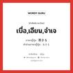 เบื่อ,เอียน,จำเจ ภาษาญี่ปุ่นคืออะไร, คำศัพท์ภาษาไทย - ญี่ปุ่น เบื่อ,เอียน,จำเจ ภาษาญี่ปุ่น 飽きる คำอ่านภาษาญี่ปุ่น あきる หมวด v1 หมวด v1