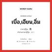 เบื่อ,เอียน,อิ่ม ภาษาญี่ปุ่นคืออะไร, คำศัพท์ภาษาไทย - ญี่ปุ่น เบื่อ,เอียน,อิ่ม ภาษาญี่ปุ่น 飽 คำอ่านภาษาญี่ปุ่น ほう หมวด n หมวด n