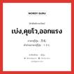 เบ่ง,คุยโว,ออกแรง ภาษาญี่ปุ่นคืออะไร, คำศัพท์ภาษาไทย - ญี่ปุ่น เบ่ง,คุยโว,ออกแรง ภาษาญี่ปุ่น 力む คำอ่านภาษาญี่ปุ่น りきむ หมวด v5u หมวด v5u