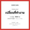 เปลี่ยนที่ทำงาน ภาษาญี่ปุ่นคืออะไร, คำศัพท์ภาษาไทย - ญี่ปุ่น เปลี่ยนที่ทำงาน ภาษาญี่ปุ่น 転職する คำอ่านภาษาญี่ปุ่น てんしょくする หมวด v หมวด v