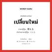 เปลี่ยนใหม่ ภาษาญี่ปุ่นคืออะไร, คำศัพท์ภาษาไทย - ญี่ปุ่น เปลี่ยนใหม่ ภาษาญี่ปุ่น 替える คำอ่านภาษาญี่ปุ่น かえる หมวด v1 หมวด v1